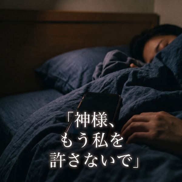 神様、もう私を許さないで