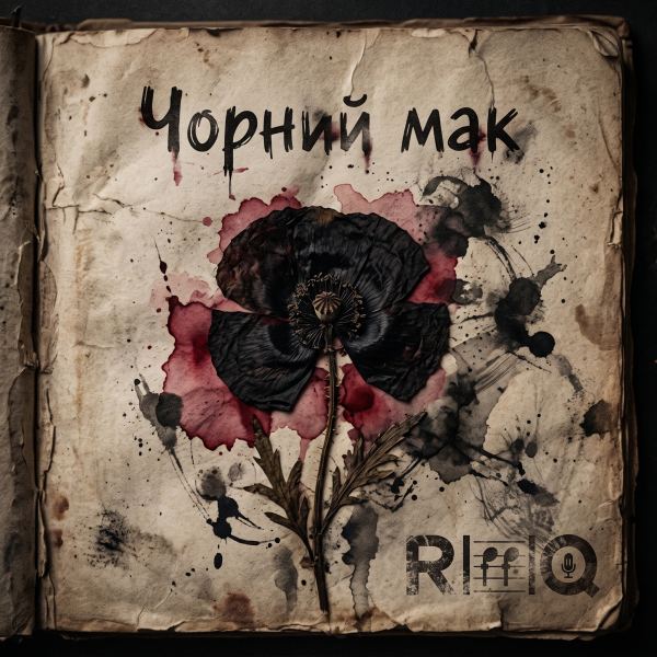 Чорний мак (grunge)