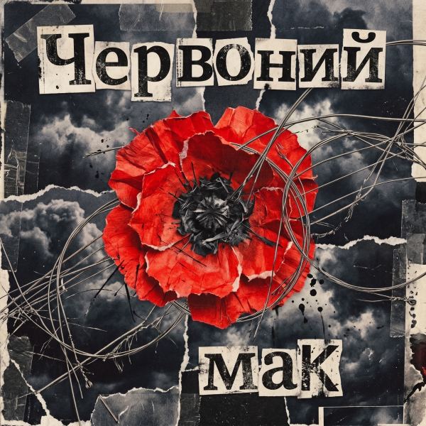 Червоний мак (grunge)