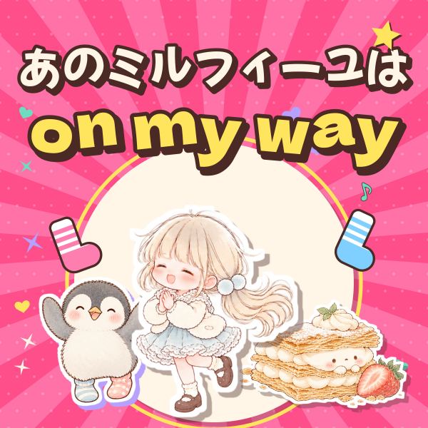 あのミルフィーユはon my way - Piano Solo