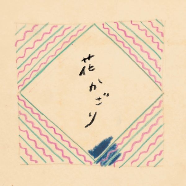 花かざり