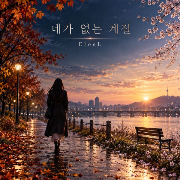 네가 없는 계절