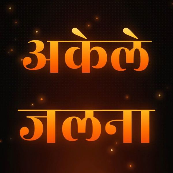 अकेले जलना