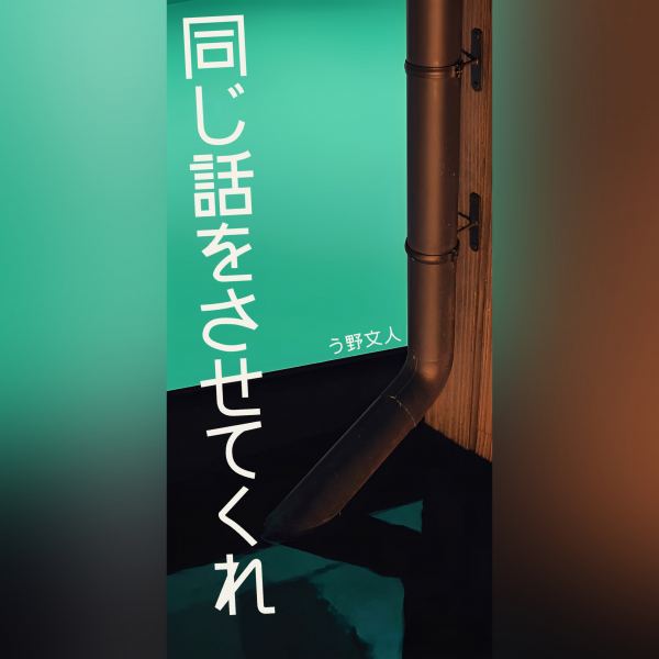 善意として